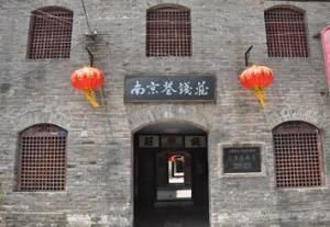 南京巷錢莊 南京巷錢莊