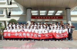 泉州市泉港區第一中學