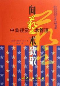 向藝術致敬 向藝術致敬