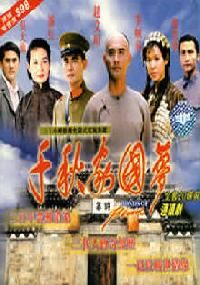 《千秋家國夢》[電視劇]