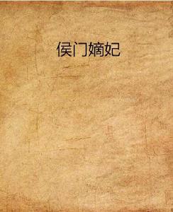 侯門嫡妃 侯門嫡妃