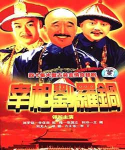 宰相劉羅鍋[古裝劇]