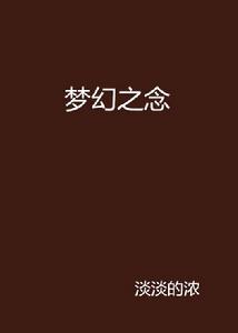 夢幻之念