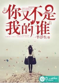 你又不是我的誰 你又不是我的誰
