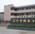 溫嶺市城南國小 溫嶺市城南國小