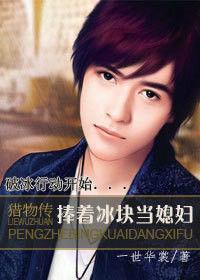 捧著冰塊當媳婦 捧著冰塊當媳婦