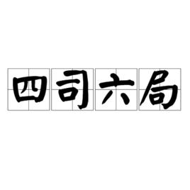 四司六局 四司六局