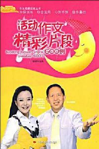 活動作文精彩片段600例