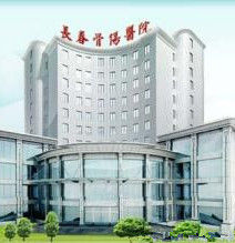 長春骨傷醫院 長春骨傷醫院