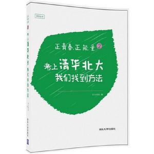 正青春,正能量2:考上清華北大,我們找到方法 正青春,正能量2:考上清華北大,我們找到方法
