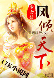 帝女恨:鳳傾天下 帝女恨:鳳傾天下