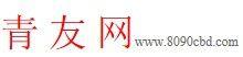 北京青友網科技有限公司 北京青友網科技有限公司