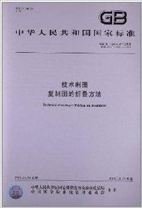 技術製圖複製圖的摺疊方法