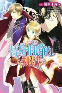 替身伯爵的挑戰 替身伯爵的挑戰