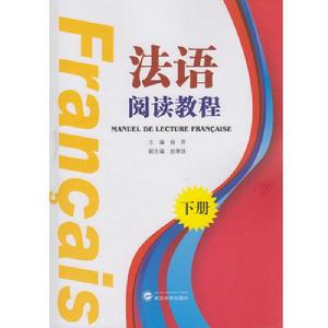 《法語閱讀教程》(下冊) 《法語閱讀教程》(下冊)