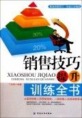 《銷售技巧提升訓練全書》
