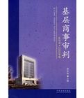基層商事審判(創刊號·2006年卷) 基層商事審判(創刊號·2006年卷)