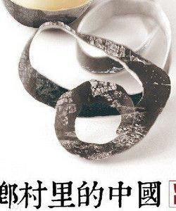 鄉村裡的中國