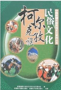 柯爾克孜族民俗文化 柯爾克孜族民俗文化