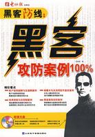 黑客攻防案例100% 黑客攻防案例100%