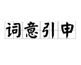 詞意引申 詞意引申