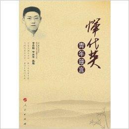 惲代英青年箴言 惲代英青年箴言