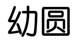幼圓 幼圓