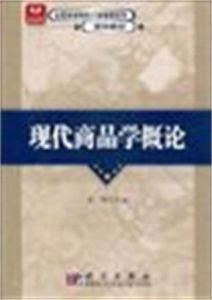 現代商品學概論 現代商品學概論