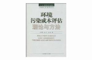 環境污染成本評估理論與方法