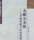 鳥瞰與蟲眼——多維視域中的發展理論 鳥瞰與蟲眼——多維視域中的發展理論