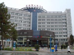 定西市人民醫院 定西市人民醫院