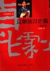 崑劇演出史稿 崑劇演出史稿