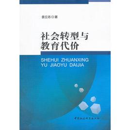 社會轉型與教育代價 社會轉型與教育代價