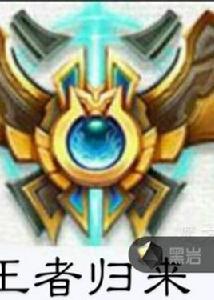 王者回歸[黑岩網小說]