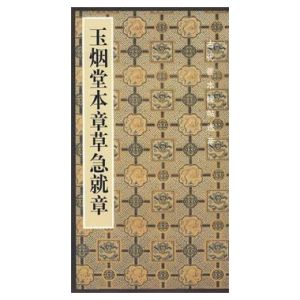 《急就章》 《急就章》