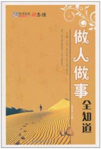 做人做事全知道 做人做事全知道