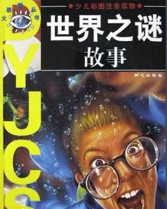 世界之謎故事 世界之謎故事