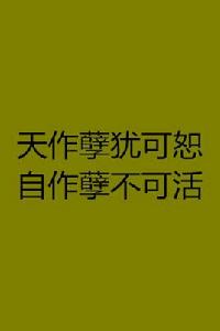 天作孽猶可恕自作孽不可活[網路小說]