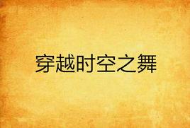 穿越時空之舞