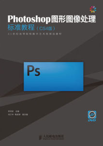Photoshop圖形圖像處理標準教程 Photoshop圖形圖像處理標準教程