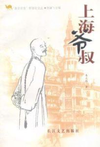 上海爺叔 上海爺叔