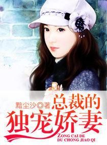 總裁的獨寵嬌妻 總裁的獨寵嬌妻