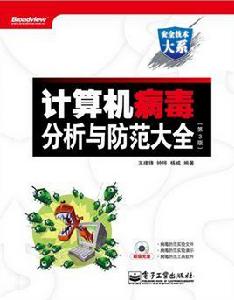 計算機病毒分析與防範大全（第3版）