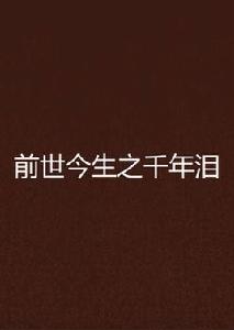 前世今生之千年淚 前世今生之千年淚