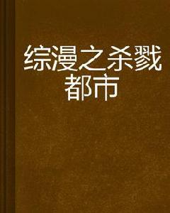 綜漫之殺戮都市 綜漫之殺戮都市