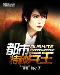 都市特種兵王