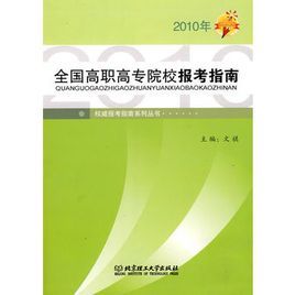 2010年全國高職高專院校報考指南 2010年全國高職高專院校報考指南