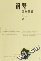 鋼琴音樂教育十二講 鋼琴音樂教育十二講
