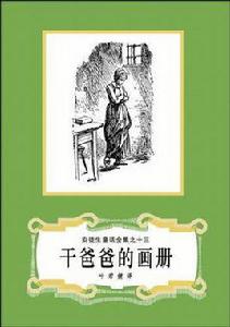 乾爸爸的畫冊 乾爸爸的畫冊