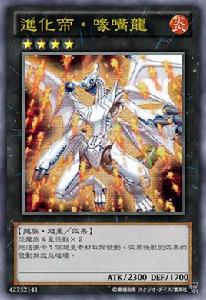 進化帝·喙嘴龍 進化帝·喙嘴龍